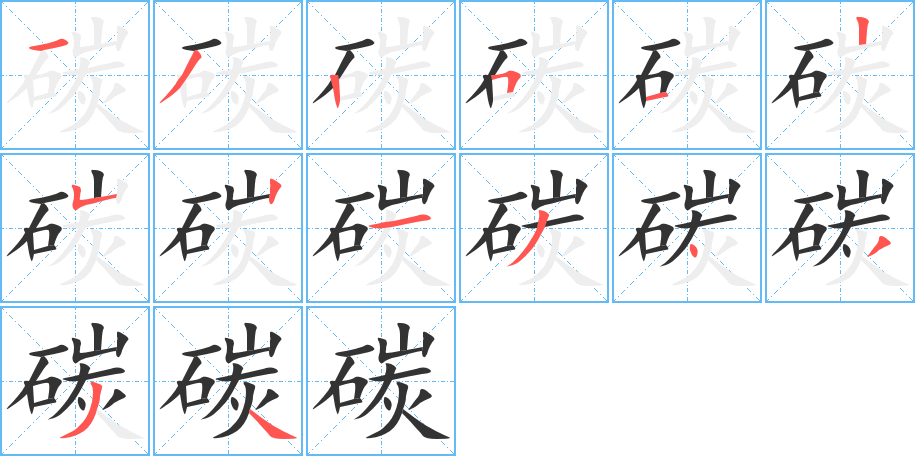 碳的笔顺写法