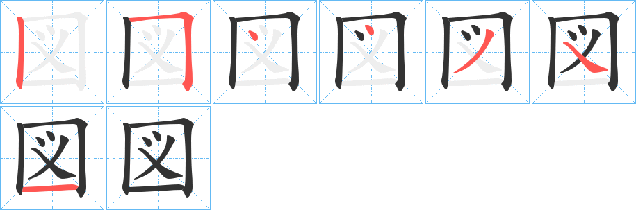 図的笔顺写法