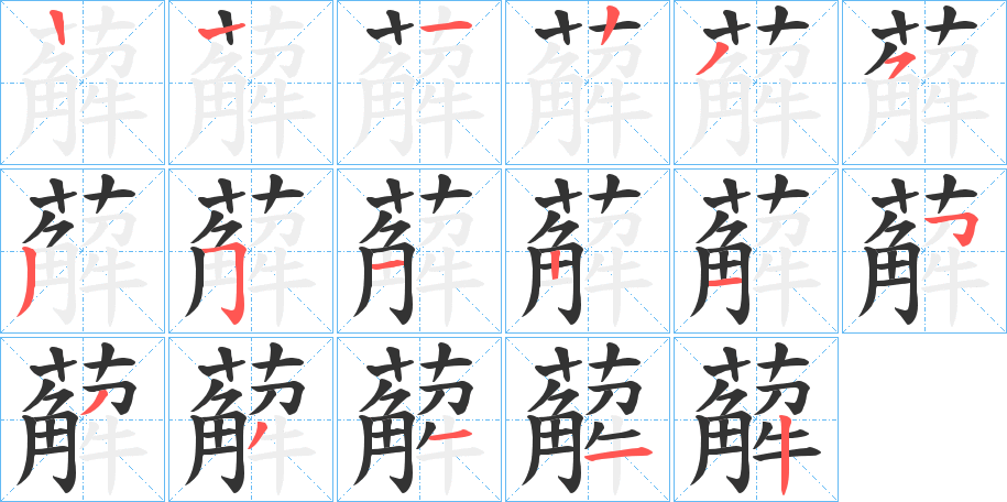 薢的笔顺写法