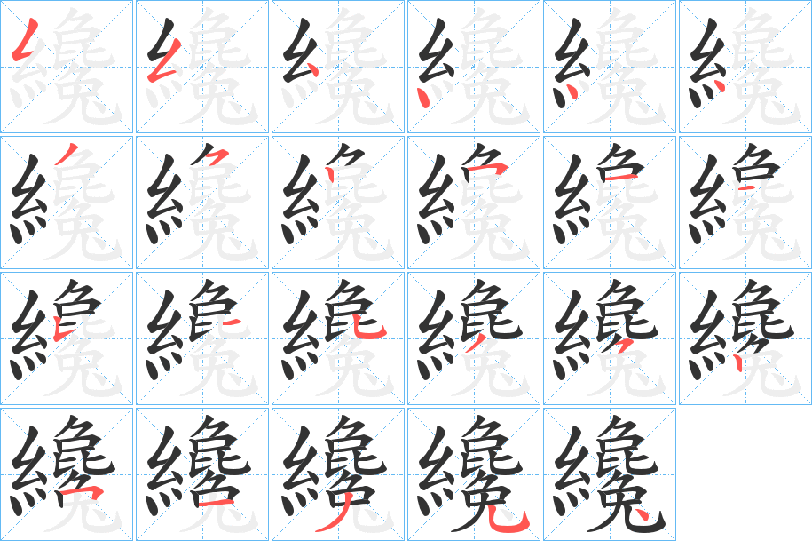 纔的笔顺写法