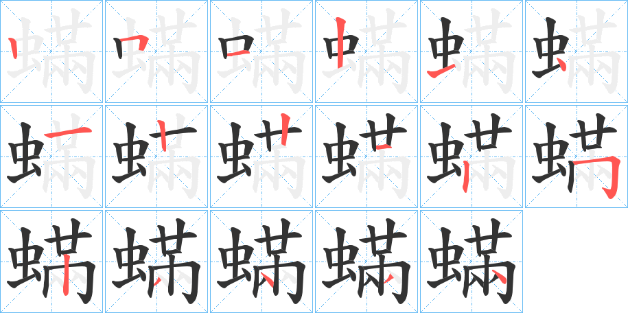 蟎的笔顺写法