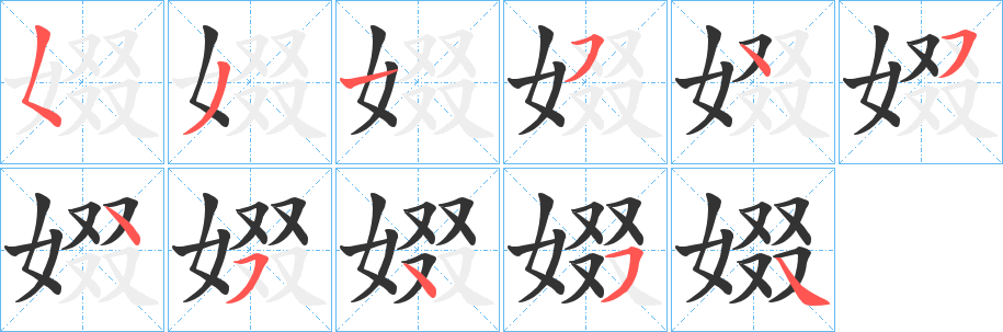 娺的笔顺写法