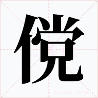 傥