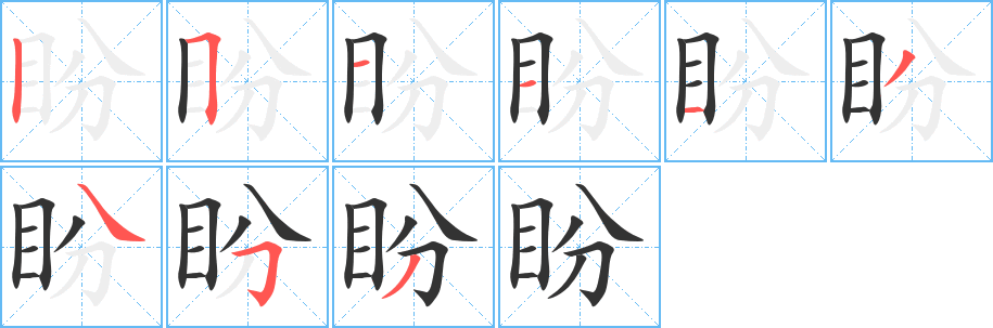 盼的笔顺写法