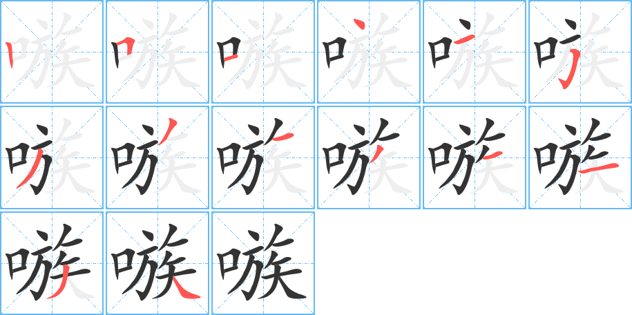 嗾的笔顺写法