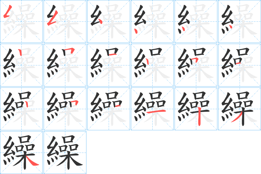 繰的笔顺写法