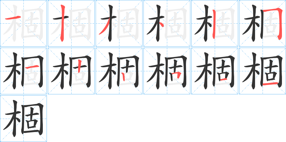 棝的笔顺写法