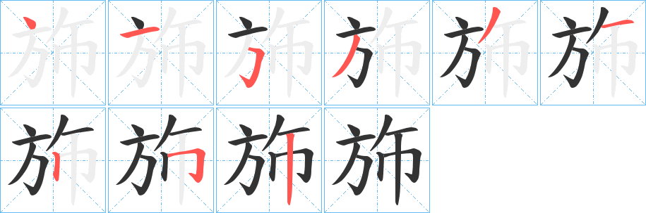 斾的笔顺写法