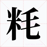 粍