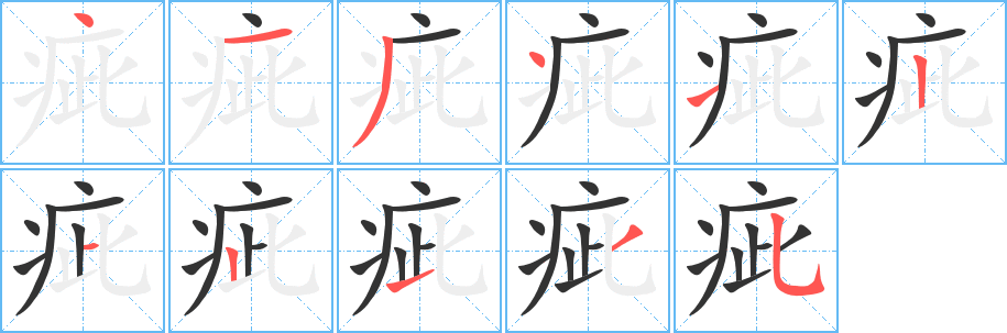 疵的笔顺写法