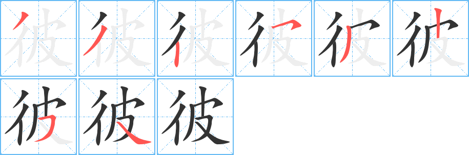 彼的笔顺写法