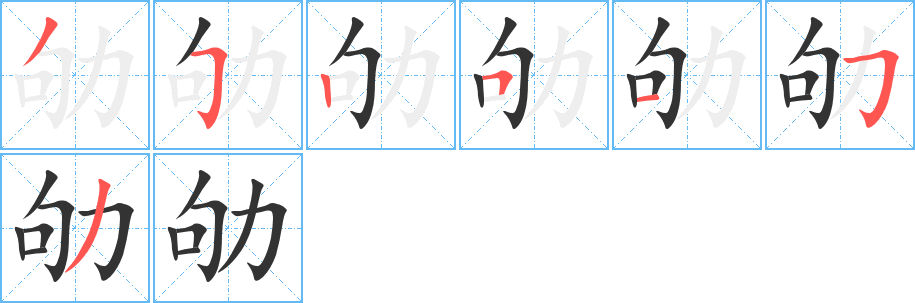 劬的笔顺写法