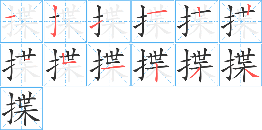 揲的笔顺写法