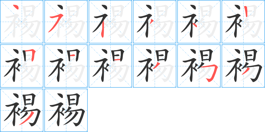 裼的笔顺写法