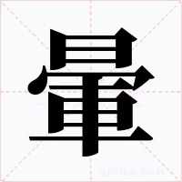 暈