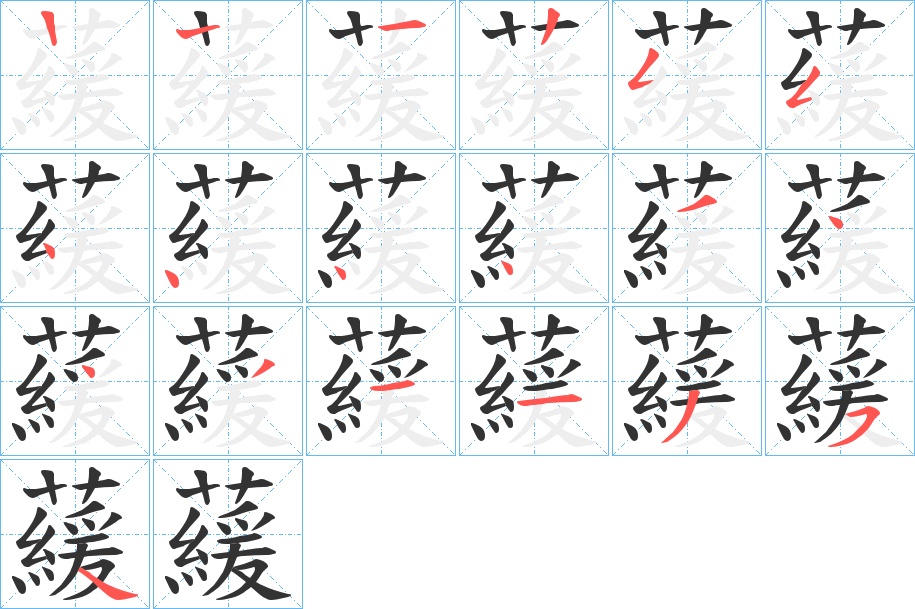 藧的笔顺写法