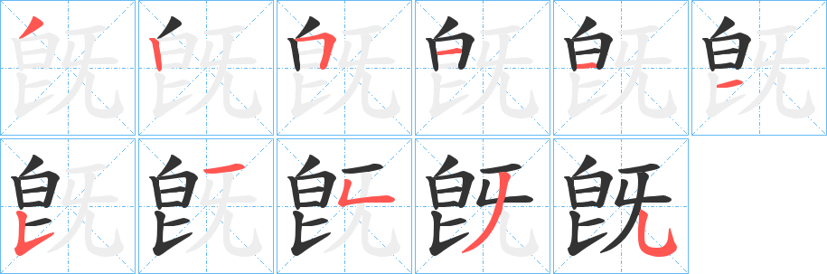 旣的笔顺写法