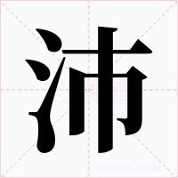 沛