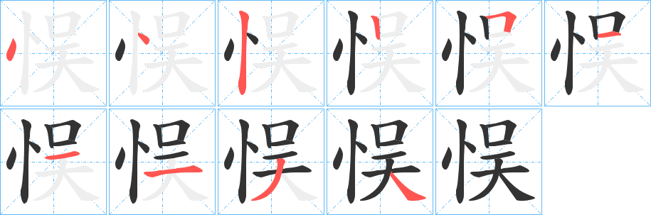 悮的笔顺写法