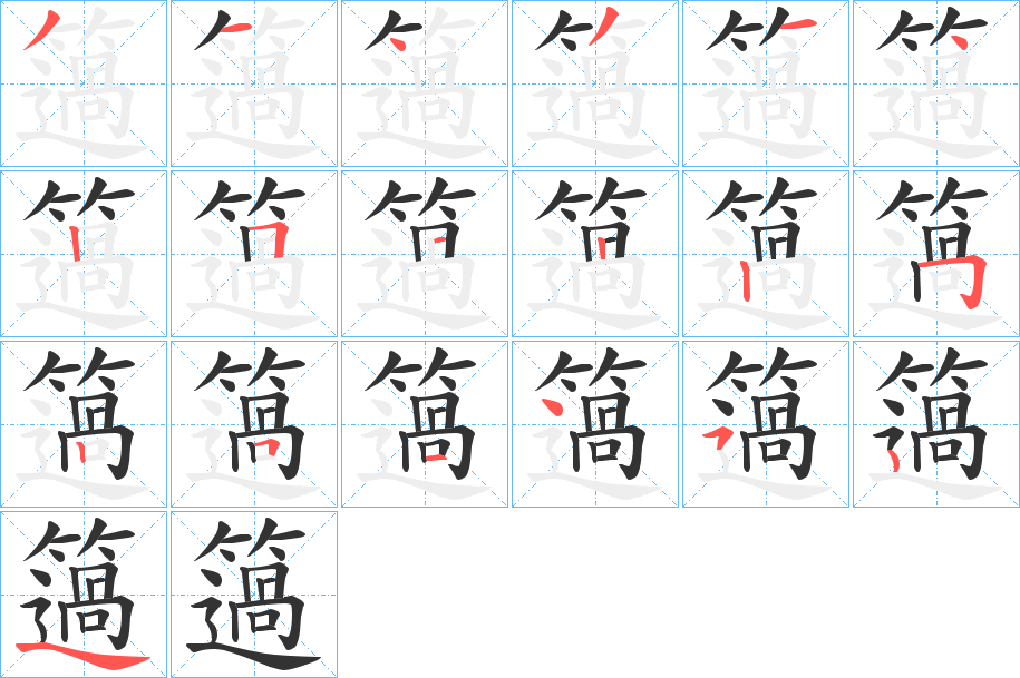簻的笔顺写法