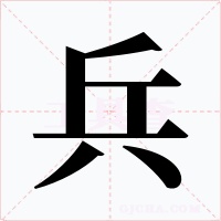 兵