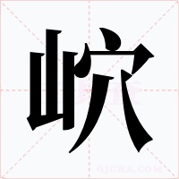 岤