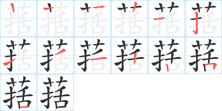 葀的笔顺写法
