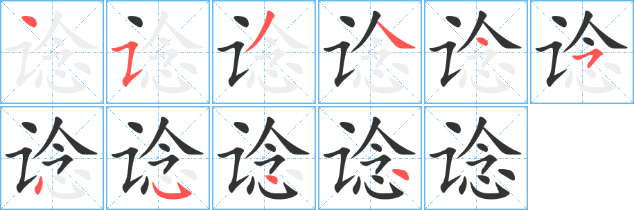 谂的笔顺写法