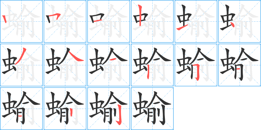 蝓的笔顺写法