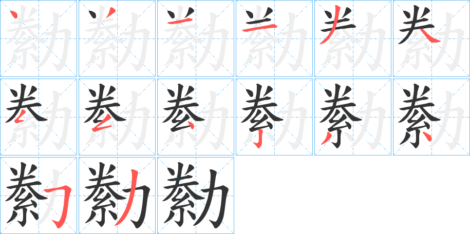 勬的笔顺写法