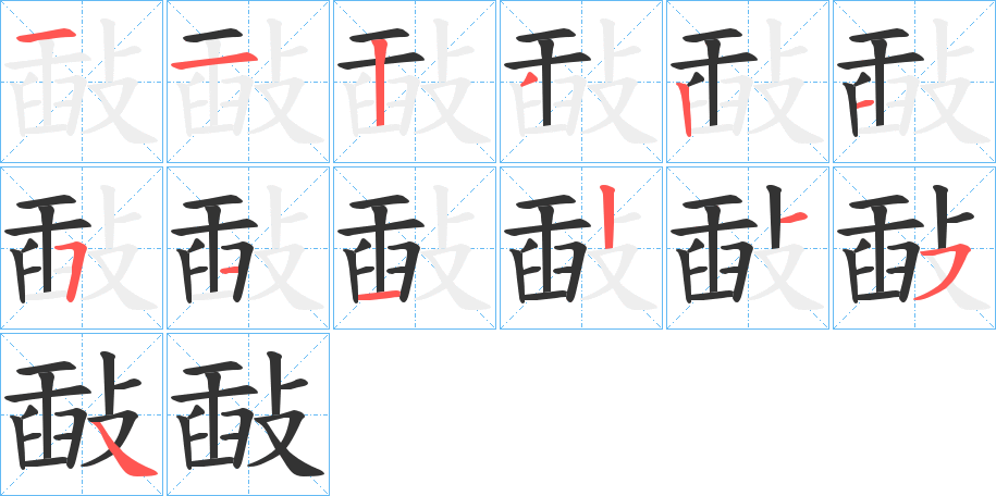 敮的笔顺写法