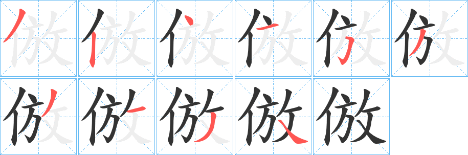 倣的笔顺写法