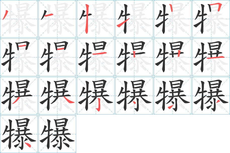 犦的笔顺写法