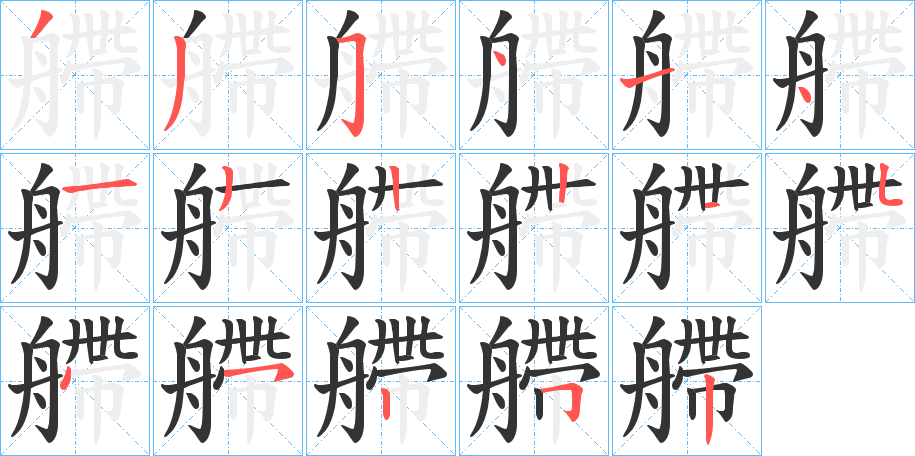 艜的笔顺写法