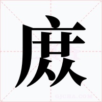 庻