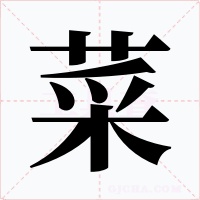菜