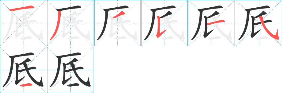 厎的笔顺写法