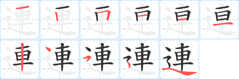 連的笔顺写法