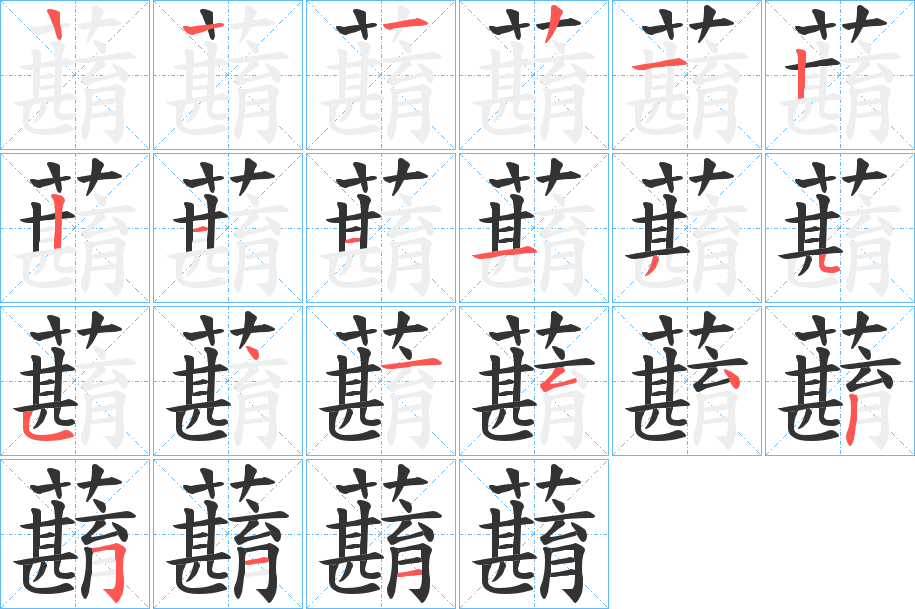 蘛的笔顺写法