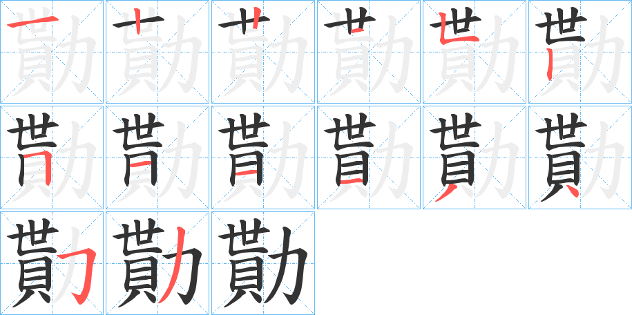 勩的笔顺写法