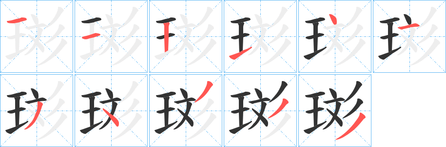 珳的笔顺写法