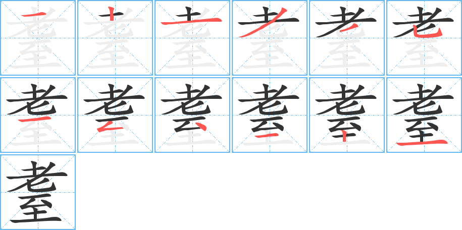 耋的笔顺写法