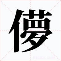儚