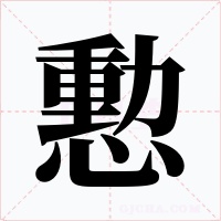 憅