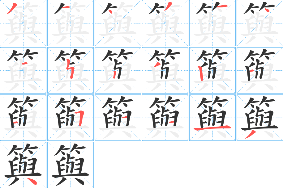 籅的笔顺写法