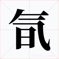 氜