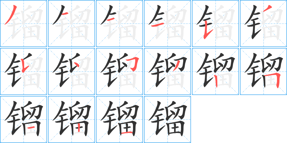 镏的笔顺写法