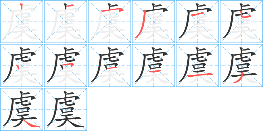 虞的笔顺写法