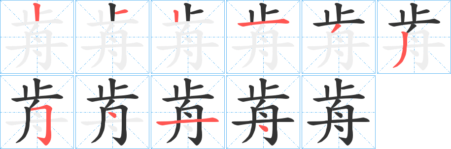 歬的笔顺写法