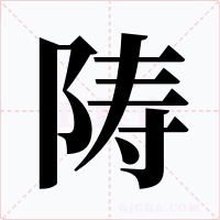陦